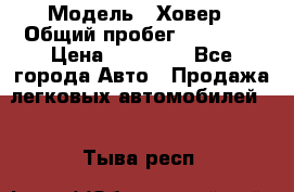  › Модель ­ Ховер › Общий пробег ­ 78 000 › Цена ­ 70 000 - Все города Авто » Продажа легковых автомобилей   . Тыва респ.